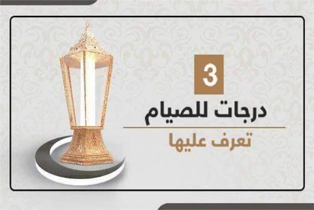 Khutbah Jumat : Hakikat Puasa dan Tingkatannya